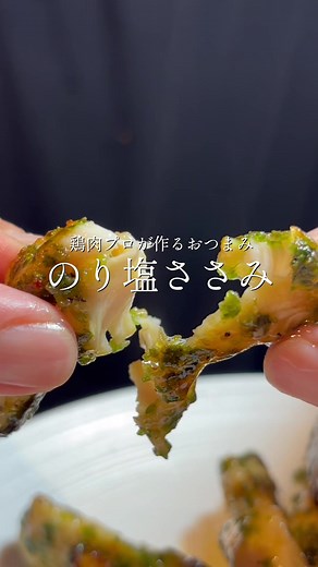 たった3分焼くだけでできる！ パサつかないのり塩ささみ #料理 #レシピ #鶏肉 #おうちごはん #ポテチ