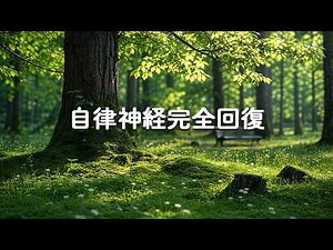 【100％広告なし】聴くだけで救われる癒しBGM｜心のモヤモヤが消え、深い安らぎへ、自律神経完全回復