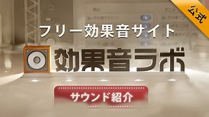 フリー効果音サイト「効果音ラボ」サウンド紹介