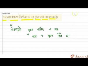 घर तथा शाळा में शौचालय का होना क्यों आवश्यक है? | 6 | स्वास्थ्य एवं स्वच्छता | BIOLOGY | NAVBO...