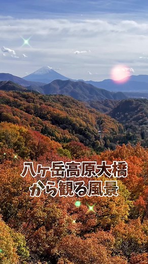 〜絶対行って欲しい場所〜 秋の八ヶ岳高原大橋 #八ヶ岳高原大橋 #八ヶ岳 #八ヶ岳紅葉 #富士山が見える #富士山と紅葉 #紅葉と富士山 #日帰り旅行 #1人旅 #女子旅計画 #自然が好き #自然が好きな人と繋がりたい #穴場スポット #オススメスポット #旅行に行きたい #どこがいい?