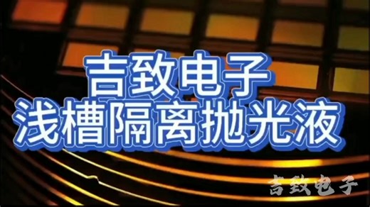 吉致电子浅槽隔离抛光液STI抛光液介质层抛光液厂家#半导体抛光液 #浅槽隔离抛光液 #STI抛光液 #铜抛光液 #介质层抛光液