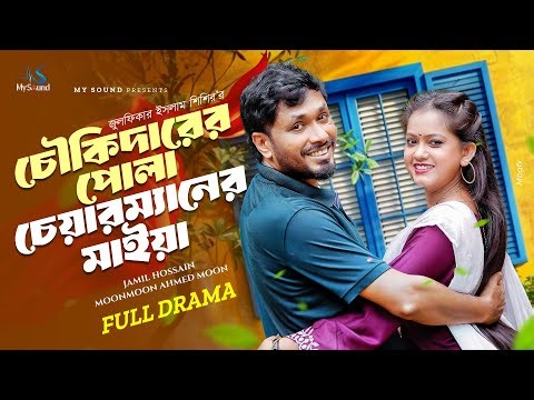 চৌকিদারের পোলা চেয়ারম্যানের মাইয়া | Full Natok | Jamil Hossain | Moonmoon Ahmed | Bangla Natok 2025