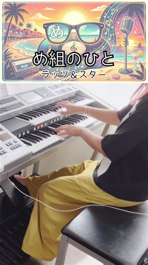 #エレクトーン演奏 #electone #め組のひと #ラッツアンドスター #倖田來未 #夏うた #昭和歌謡 #shorts