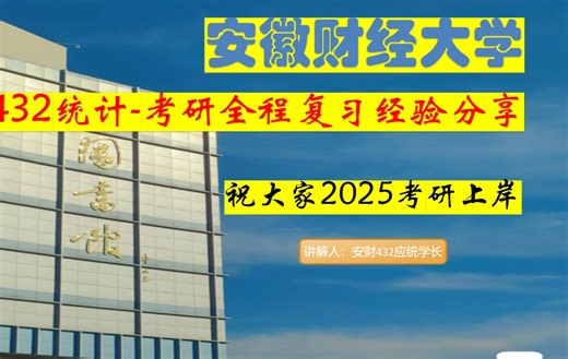 2025安徽财经大学432/25安财【432应统】考研学长全程复习答疑规划课程