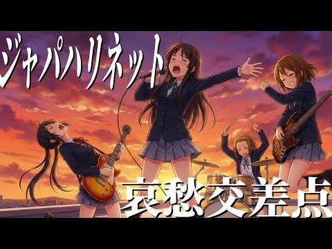 【女子高生が歌う】哀愁交差点/ジャパハリネット/空想高校軽音楽部