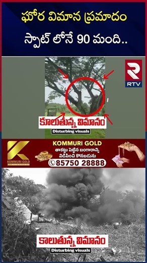 Colombian Military Plane Crash Incident | ఘోర విమాన ప్ర*మా*దం.. స్పా*ట్ లోనే 90 మం*ది.. | RTV
