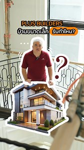 🏠PLUS BUILDERS ทำบ้านหลังเล็กมั้ย❓ นึกถึงบ้าน 👉 นึกถึง “พลัส บิ้วเดอร์ส” 💙 -̷-̷-̷-̷-̷-̷-̷-̷-̷-̷-̷-̷-̷-̷-̷-̷-̷-̷-̷-̷-̷-̷-̷-̷-̷-̷-̷-̷-̷-̷-̷-̷-̷-̷-̷-̷-̷-̷-̷-̷-̷-̷-̷-̷-̷-̷-̷-̷-̷-̷ ✦ ℙ𝕃𝕌𝕊 𝔹𝕌𝕀𝕃𝔻𝔼ℝ𝕊 𝕃𝕀𝕄𝕀𝕋𝔼𝔻 บริษัทรับสร้างบ้าน รับสร้างบ้าน อาคาร สำนักงาน โชว์รูม โรงงาน โกดัง รับออกแบบ ตกแต่งภายใน แบบครบวงจร... ✅ รับประกันโครงสร้างนาน 20 ปี ✅ มีแบบบ้านพร้อมสร้างกว่า 100 แบบ (ปรับได้) ✅ ออกแบบควบคุมงานโดยสถาปนิก-วิศวกร ✅ คุมงบประมาณ ตามลูกค้ากำหนด ✅ ยื่นขออนุญาตปลูกสร้าง ✅ ตรวจเช็กคุณภ