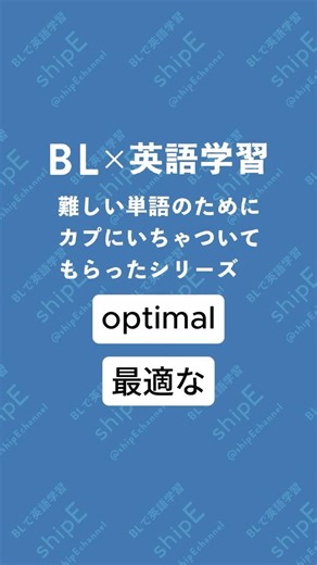 BL×英語「optimal」のためにいちゃついてもらった #bl #英語リスニング #BLで英語学習 #shorts