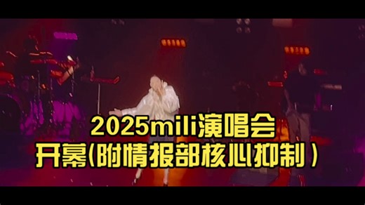 2025mili演唱会开幕俯角(附情报部核心抑制）