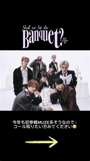 MAZZEL初アリーナツアーおめでとう🎀 初参戦MUZEさん！コール覚えておくと楽しいのでぜひ！！MAZZELも喜んでくれます🤭 YouTubeでLIVE映像みると LIVEの雰囲気わかるかも！ （ただLIVEの楽しみ方は人それぞれ！やらなくてもMAZZELのLIVEは楽しめるので🙌) セトリ落ちの可能性もあります🙇🏻‍♀️ @MAZZEL #MAZZEL #BMSG #MAZZEL_Banquet_Tour#CapCut
