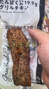 ファミマってトレーニーに向けた商品多いよね #減量 #ダイエット