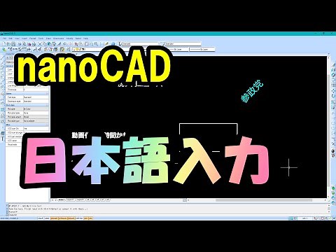 nanoCAD 日本語などの文字入力