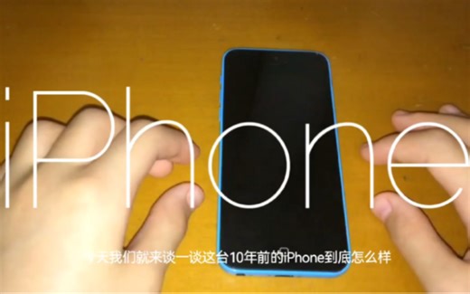 十年前的iPhone5c到底怎么样？