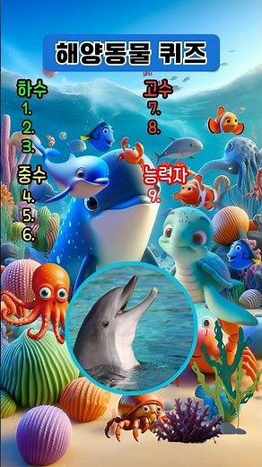 [Marine Animal Quiz] Guess the Sea Creature Names 🦀🐬 #quiz #shorts