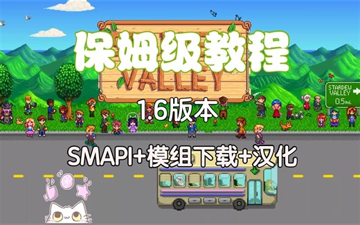 【星露谷】保姆级SMAPI安装！模组下载！模组汉化！一个视频带你搞定
