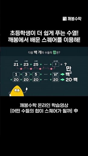 초등학생이 더 쉽게 푸는 수열! 깨봉에서 배운 스퀘어를 이용해! | @quebonmath