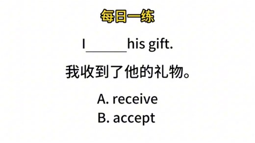 每日一练｜receive/accept 两个“接受”怎么选？今天一个视频轻松搞定！