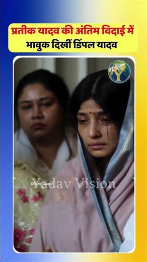प्रतीक यादव की अंतिम विदाई में भावुक दिखीं डिंपल यादव 😢 आंखों में दिखा दर्द