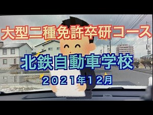 [Large vehicle class 2 license] Graduate course Bus license Professional license Graduation test ...