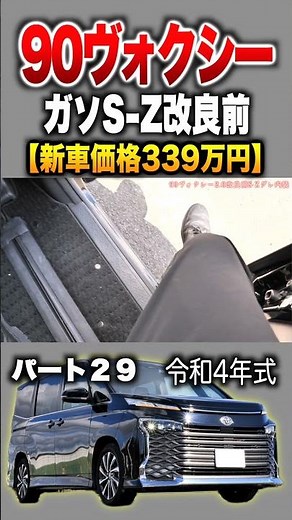 [90 Voxy] Part 29 Introduction! "Toyota Current Voxy 2.0S-Z (Pre-Improvement)"