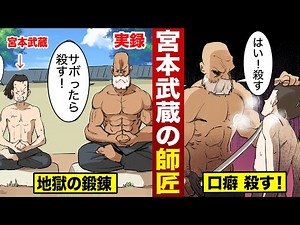 【実話】宮本武蔵の師匠...最強の剣豪。すぐに武蔵を殺そうとする。