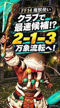【FF14 魔獣使い】クラブで最速万象流転候補!?「2－1－3」の回し #Shorts