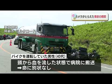 【正面衝突事故の瞬間】阿蘇ミルクロードで大型バイクがタンクローリーと衝突 40代男性が病院搬送