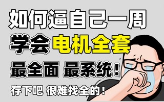 【整整600集】清华大佬196小时讲完的电机教程，全程干货无废话！学完变机械大佬！这还学不会，我退出机械圈！
