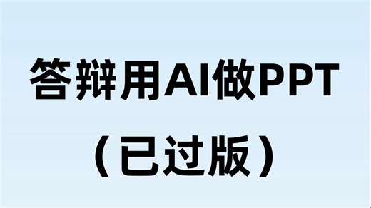 答辩前一天才做 PPT？AI 一小时救大命 🆘