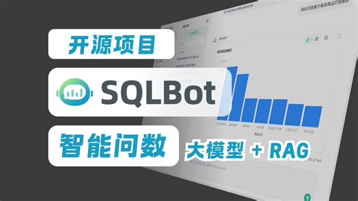 数据分析师的摸鱼神器？智能问数 SQLBot 对话式分析数据，效率翻 10 倍！