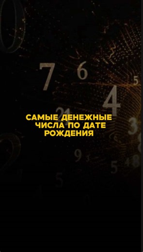 Самые денежные числа по дате рождения