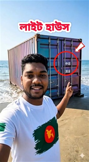 লাইট হাউসজে পড়ন্ত বিকেলে। #lighthousejob #lighthousekeeper #shortsfeeds #lighthouse #reels #ai