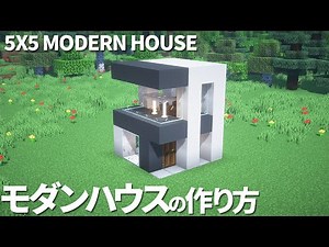 [Minecraft Tutorial] 5x5 Modern House