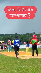 92K views · 1.1K reactions | শায়েস্তাগঞ্জের সেন্টুর অসাধারণ সিক্স। #viralreelschallenge #shankhola #kkp #viralchallenge | কুলাউড়ার ক্রীড়াঙ্গন পরিবার | Facebook