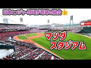 【どんな雰囲気？】マツダスタジアムを改めてじっくり見て行く