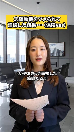 面接官の本音。 on Instagram: "保険会社の志望動機は銀行や証券の金融業界とどのように役割が違うかをしっかり伝えることが大切☝️初めての転職で不安な人は必ず詳しい人や転職エージェントに相談しよう☘️#保険 #面接 #面接対策 #転職 #キャリカミ"