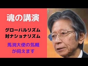 【馬渕睦夫】ライブ 命を賭けた 迫力の講演