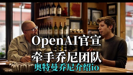 Sam Altman和乔尼介绍 io | OpenAI 官宣收购前苹果首席设计官团队 20250521[附文稿]