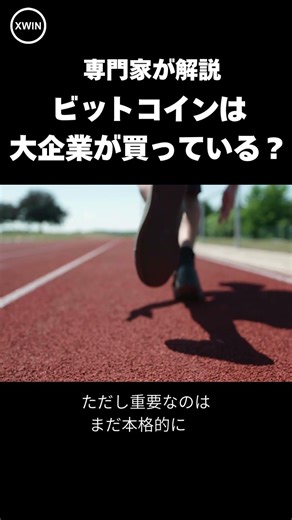 ビットコインは大企業が買っている？｜専門家解説【XWIN Capital / ビットコインリサーチ】