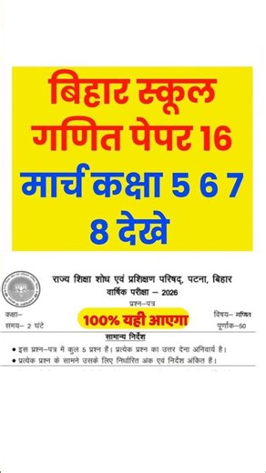 डाउनलोड करें 16 मार्च बिहार स्कूल गणित पेपर 2026 | Bihar Math Paper 2026 Class 5th 6th 7th 8th