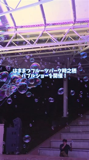 フルーツパーク【はままつフルーツパーク時之栖】 on Instagram: "𓂃𓈒𓏸 夜のシャボン玉がつくる 幻想的なひととき🫧 NIGHT BUBBLE SHOW 夜ならではの光に包まれた 特別なナイトバブルショー🌙 約30分間、きらめくシャボン玉の世界を お楽しみください。 📅 2025.12.28(日)・29(月) ⏰ 18:30〜19:00（OPEN 17:30） 📍 はままつフルーツパーク時之栖 サッカー場 ※雨天時：屋外ステージ 【料金】 🎫 ナイトバブルショー前売券 ・一般（中学生以上）1,100円 ・小学生 800円 ・3歳〜未就学児 500円 ・2歳以下 無料 ※当日券は＋300円 #はままつフルーツパーク時之栖 #浜松市 #イベント #こども #家族 #ふゆ #ばぶる #シャボン玉 #イルミネーション✨"