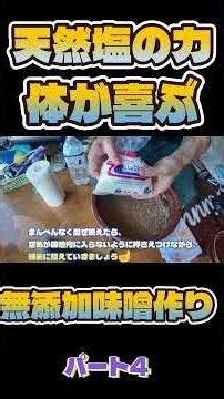 自宅で簡単手作り味噌1 #味噌作り#手作り味噌#発酵食品#発酵#無添加#健康習慣#腸活#日本の食文化#和食#shorts