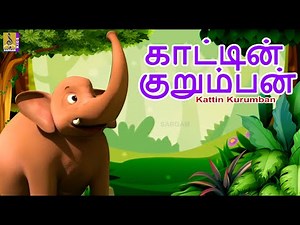 காட்டின் குறும்பன் | Kattin Kurumban | Kids Animation Tamil | Elephant Cartoon #elephant #tamil