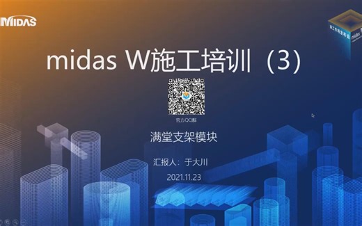 【midas W培训】midas W 满堂支架建模技巧演示及答疑