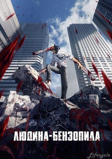 Людина-бензопила українською онлайн
