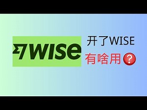 wise开了有啥用 中转神器，提供11个外币本地账户，汇款人民币回国，虚拟卡可以消费