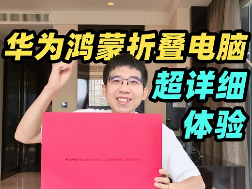 17 分钟超详细！华为鸿蒙折叠电脑到底怎么用？！华为 MateBook Fold 非凡大师真机上手！