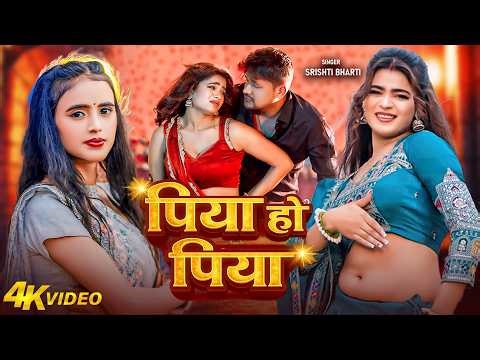 #video - पिया हो पिया | #Srishti Bharti | #Shilpi Raj | Piya Ho Piya | Bhojpuri New Song 2026