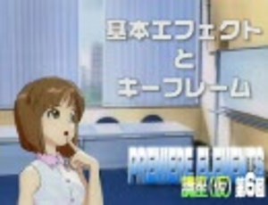 Premiere Elements 8 講座（仮）第六回　基本エフェクトとキーフレーム